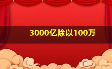 3000亿除以100万