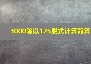 3000除以125脱式计算简算