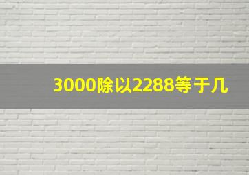 3000除以2288等于几