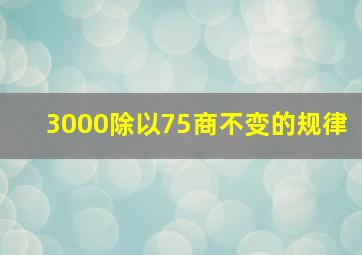 3000除以75商不变的规律