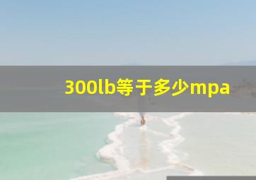 300lb等于多少mpa