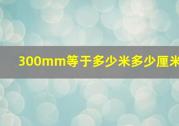 300mm等于多少米多少厘米