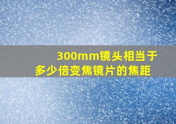 300mm镜头相当于多少倍变焦镜片的焦距