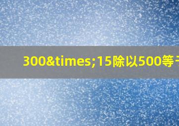 300×15除以500等于几