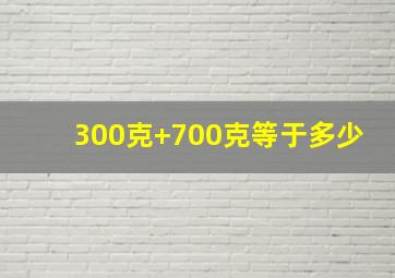 300克+700克等于多少