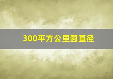 300平方公里圆直径