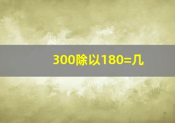 300除以180=几