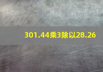 301.44乘3除以28.26