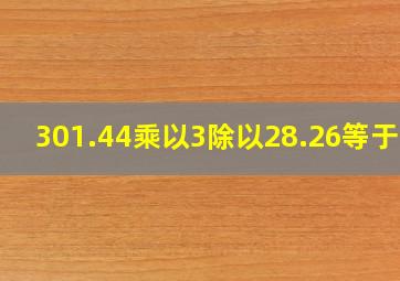 301.44乘以3除以28.26等于几