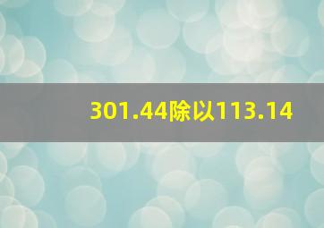 301.44除以113.14