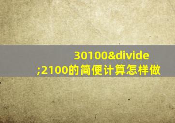 30100÷2100的简便计算怎样做