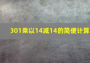 301乘以14减14的简便计算