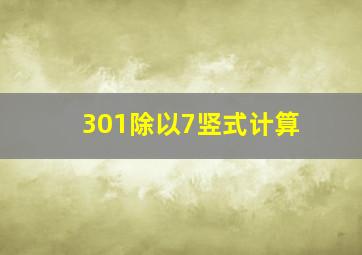 301除以7竖式计算