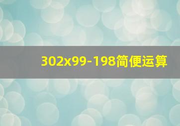 302x99-198简便运算