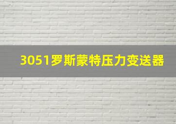 3051罗斯蒙特压力变送器