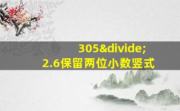 305÷2.6保留两位小数竖式