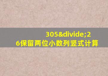 305÷26保留两位小数列竖式计算