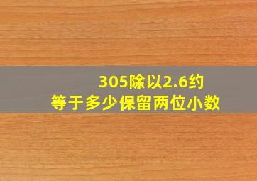 305除以2.6约等于多少保留两位小数