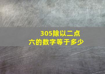 305除以二点六的数字等于多少