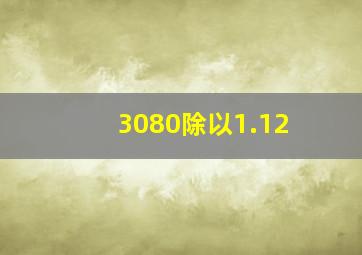 3080除以1.12