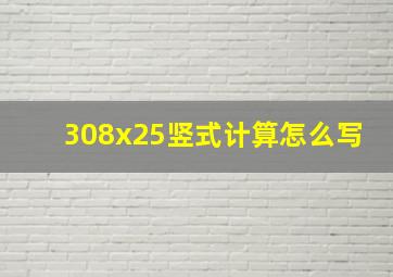 308x25竖式计算怎么写