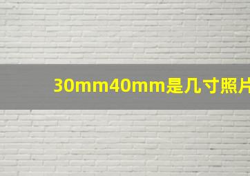 30mm40mm是几寸照片