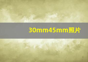 30mm45mm照片