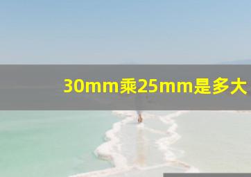 30mm乘25mm是多大