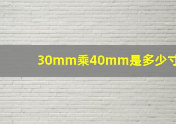 30mm乘40mm是多少寸