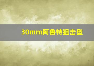 30mm阿鲁特狙击型