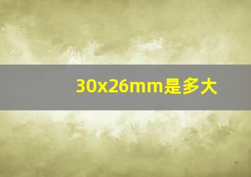 30x26mm是多大