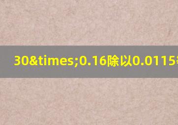 30×0.16除以0.0115等于几