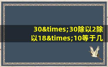 30×30除以2除以18×10等于几