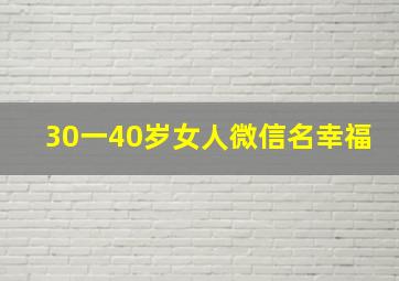 30一40岁女人微信名幸福