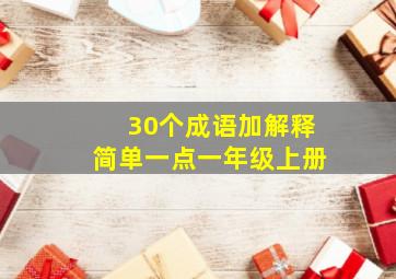 30个成语加解释简单一点一年级上册