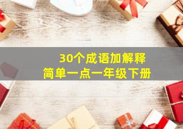 30个成语加解释简单一点一年级下册