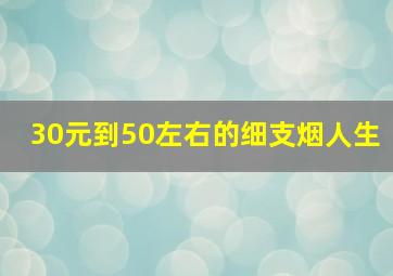 30元到50左右的细支烟人生