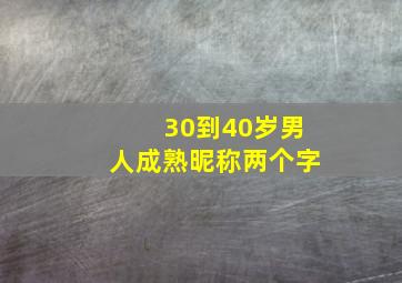 30到40岁男人成熟昵称两个字