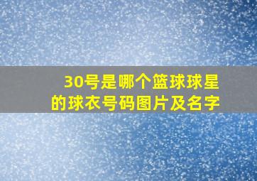 30号是哪个篮球球星的球衣号码图片及名字