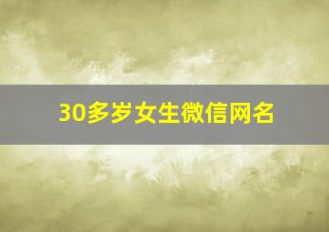 30多岁女生微信网名