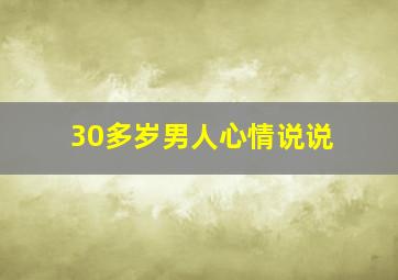 30多岁男人心情说说