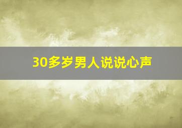 30多岁男人说说心声