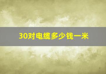 30对电缆多少钱一米