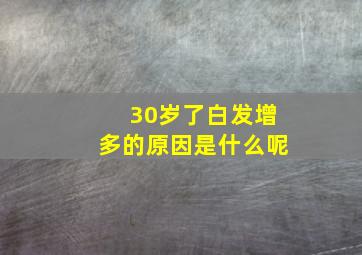 30岁了白发增多的原因是什么呢