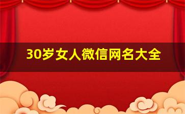 30岁女人微信网名大全