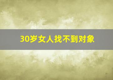 30岁女人找不到对象