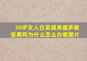 30岁女人白发越来越多能变黑吗为什么怎么办呢图片