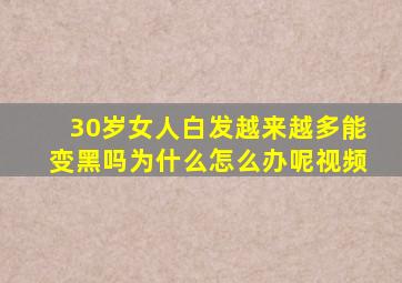 30岁女人白发越来越多能变黑吗为什么怎么办呢视频