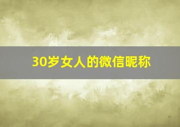 30岁女人的微信昵称