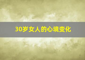 30岁女人的心境变化